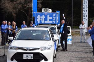 村上げんよう出陣式